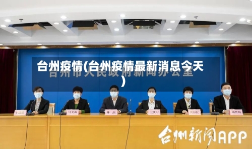 台州疫情(台州疫情最新消息今天)