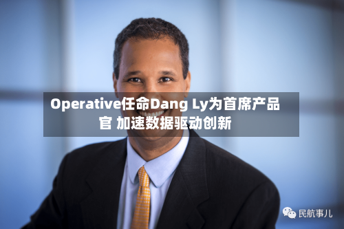 Operative任命Dang Ly为首席产品官 加速数据驱动创新
