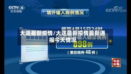 大连最新疫情/大连最新疫情最新通报今天情况