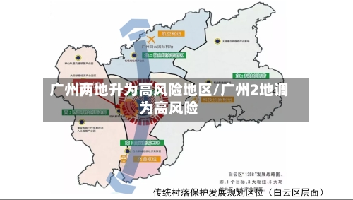 广州两地升为高风险地区/广州2地调为高风险