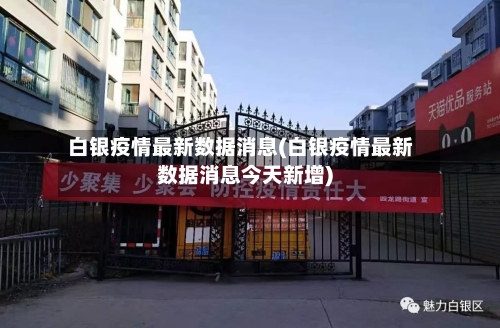 白银疫情最新数据消息(白银疫情最新数据消息今天新增)