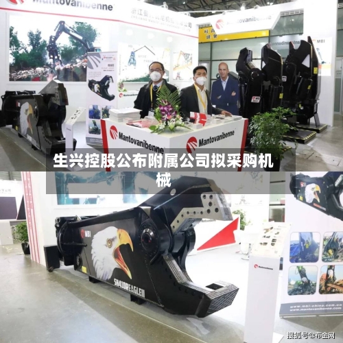 生兴控股公布附属公司拟采购机械