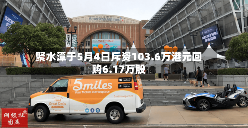 聚水潭于5月4日斥资103.6万港元回购6.17万股