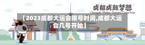 【2023成都大运会限号时间,成都大运会几号开始】