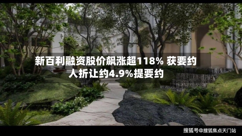 新百利融资股价飙涨超118% 获要约人折让约4.9%提要约
