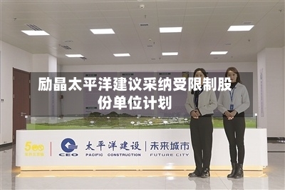 励晶太平洋建议采纳受限制股份单位计划