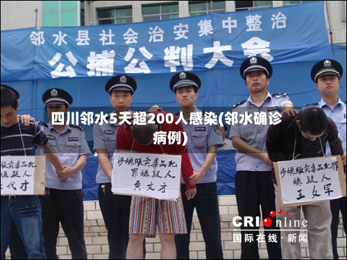 四川邻水5天超200人感染(邻水确诊病例)