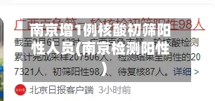 南京增1例核酸初筛阳性人员(南京检测阳性)