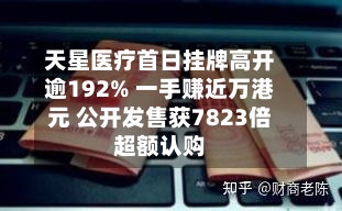 天星医疗首日挂牌高开逾192% 一手赚近万港元 公开发售获7823倍超额认购