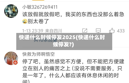 快递什么时候停发2025(快递什么时候停发?)