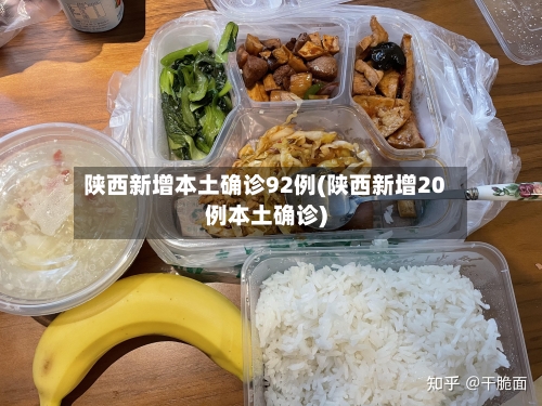 陕西新增本土确诊92例(陕西新增20例本土确诊)