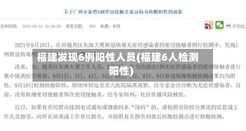 福建发现6例阳性人员(福建6人检测阳性)