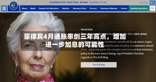 菲律宾4月通胀率创三年高点，增加进一步加息的可能性