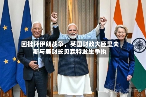 因批评伊朗战争，英国财政大臣里夫斯与美财长贝森特发生争执