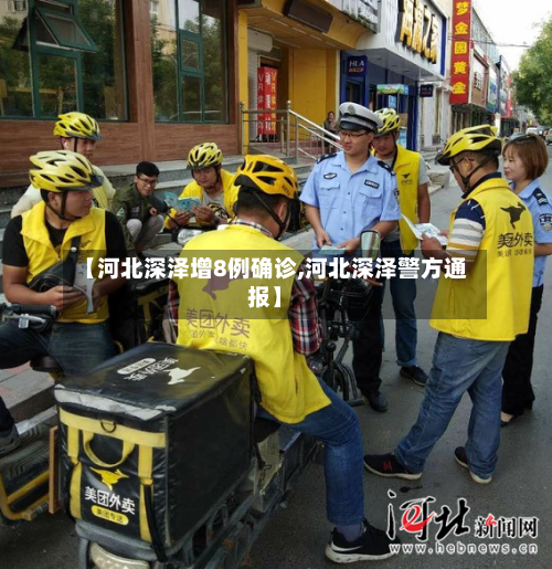 【河北深泽增8例确诊,河北深泽警方通报】