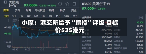 小摩：港交所给予“增持”评级 目标价535港元
