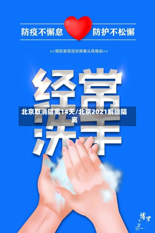 北京取消隔离14天/北京2021解除隔离