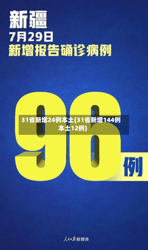 31省新增24例本土(31省新增144例本土12例)