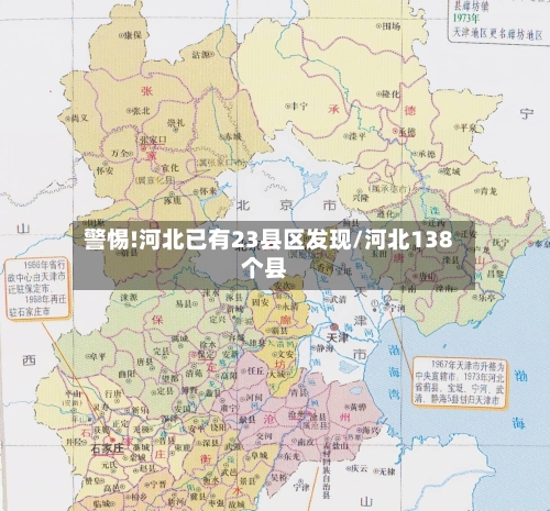警惕!河北已有23县区发现/河北138个县