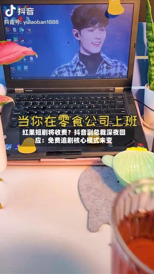 红果短剧将收费？抖音副总裁深夜回应：免费追剧核心模式未变