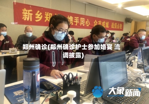 郑州确诊(郑州确诊护士参加婚宴 流调披露)