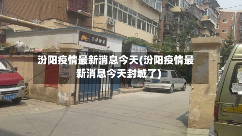 汾阳疫情最新消息今天(汾阳疫情最新消息今天封城了)
