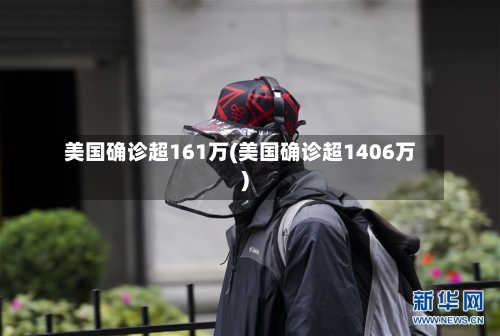 美国确诊超161万(美国确诊超1406万)