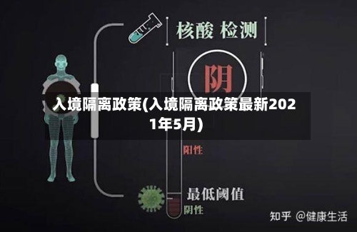 入境隔离政策(入境隔离政策最新2021年5月)