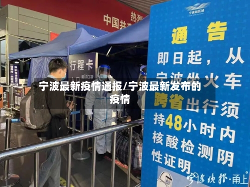 宁波最新疫情通报/宁波最新发布的疫情