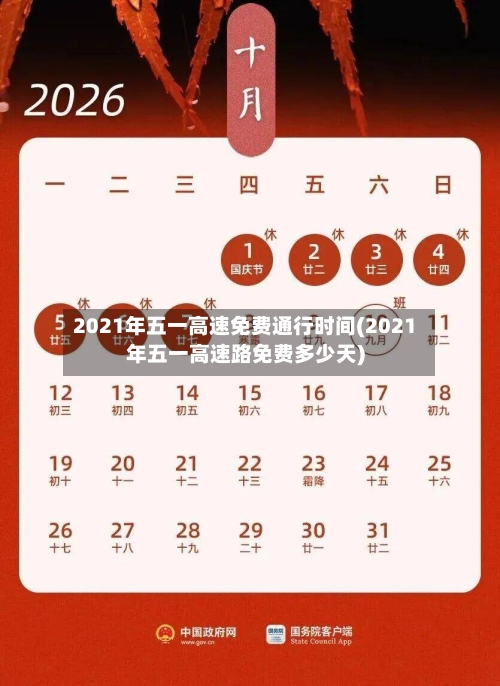 2021年五一高速免费通行时间(2021年五一高速路免费多少天)