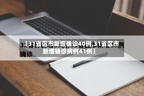 【31省区市新增确诊40例,31省区市新增确诊病例41例】