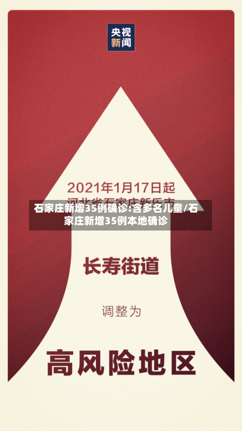 石家庄新增35例确诊:含多名儿童/石家庄新增35例本地确诊