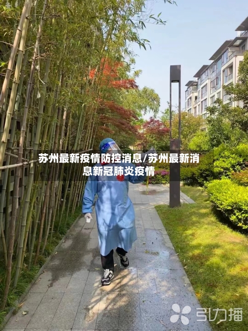 苏州最新疫情防控消息/苏州最新消息新冠肺炎疫情
