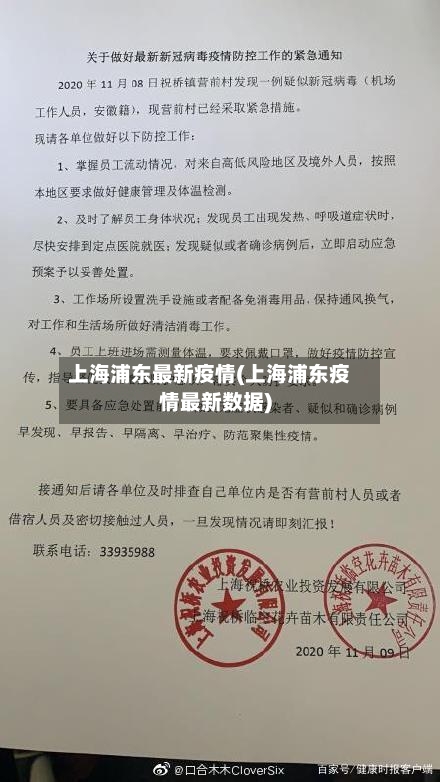 上海浦东最新疫情(上海浦东疫情最新数据)