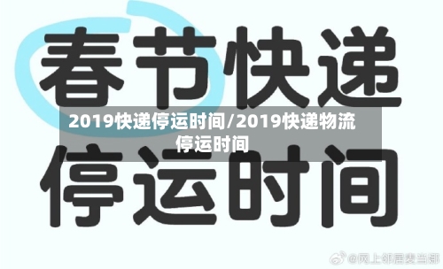 2019快递停运时间/2019快递物流停运时间