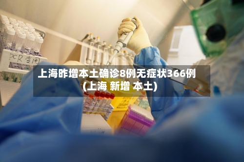 上海昨增本土确诊8例无症状366例(上海 新增 本土)