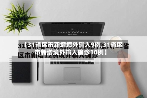 【31省区市新增境外输入9例,31省区市新增境外输入确诊10例】