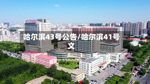 哈尔滨43号公告/哈尔滨41号文