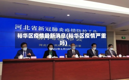 裕华区疫情最新消息(裕华区疫情严重吗)