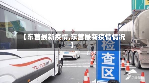 【东营最新疫情,东营最新疫情情况】