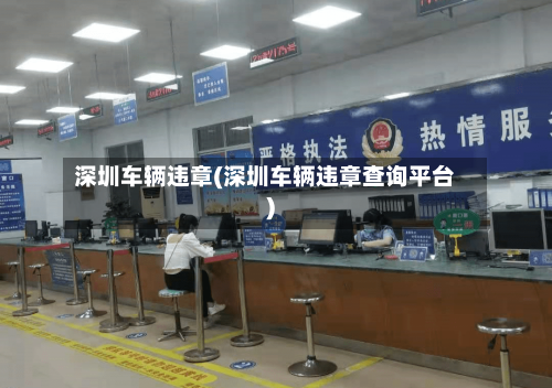 深圳车辆违章(深圳车辆违章查询平台)
