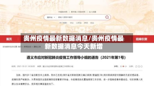 贵州疫情最新数据消息/贵州疫情最新数据消息今天新增