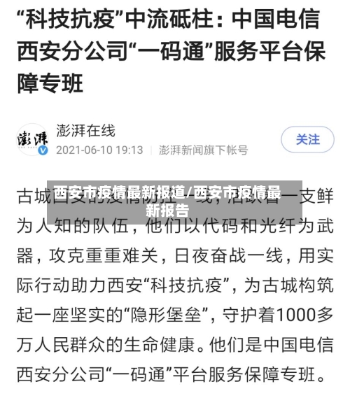 西安市疫情最新报道/西安市疫情最新报告-第1张图片