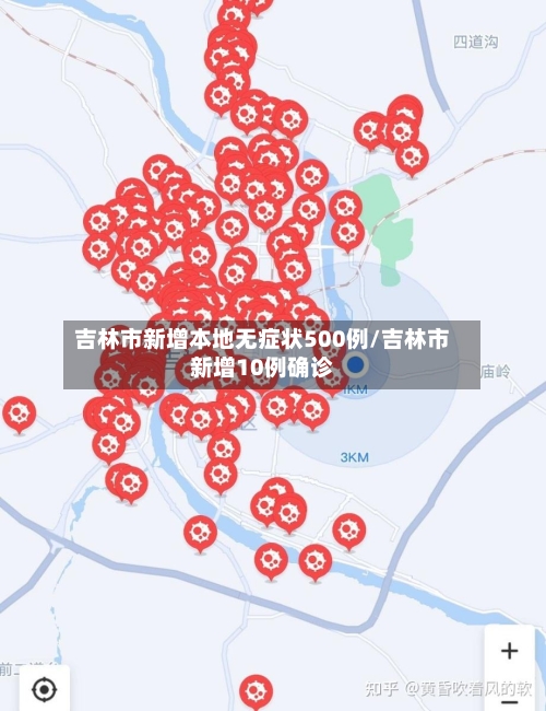 吉林市新增本地无症状500例/吉林市新增10例确诊