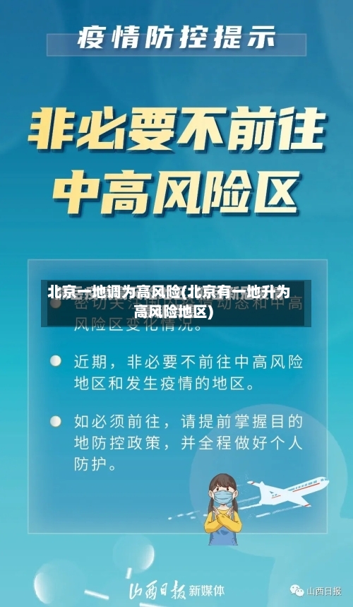 北京一地调为高风险(北京有一地升为高风险地区)