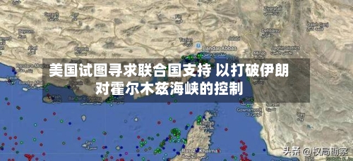 美国试图寻求联合国支持 以打破伊朗对霍尔木兹海峡的控制