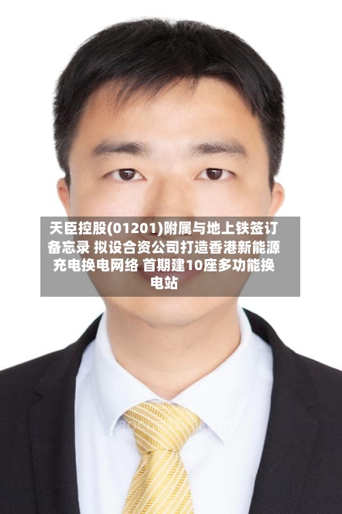 天臣控股(01201)附属与地上铁签订备忘录 拟设合资公司打造香港新能源充电换电网络 首期建10座多功能换电站