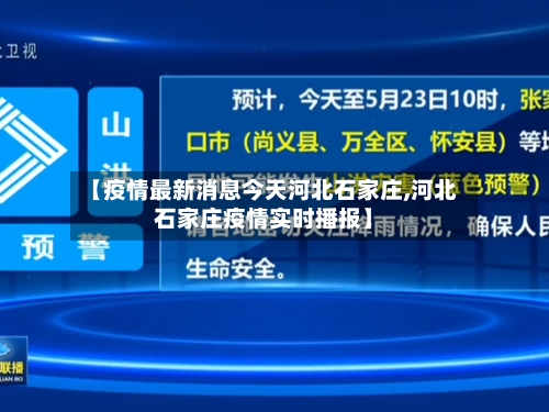 【疫情最新消息今天河北石家庄,河北石家庄疫情实时播报】