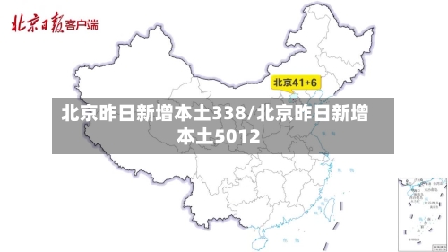 北京昨日新增本土338/北京昨日新增本土5012