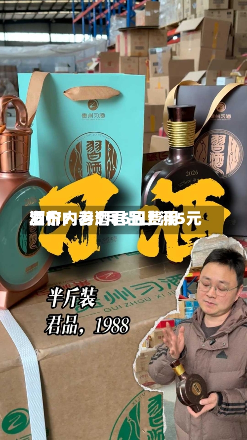 酒价内参5月6日费用发布：习酒君品上涨5元
